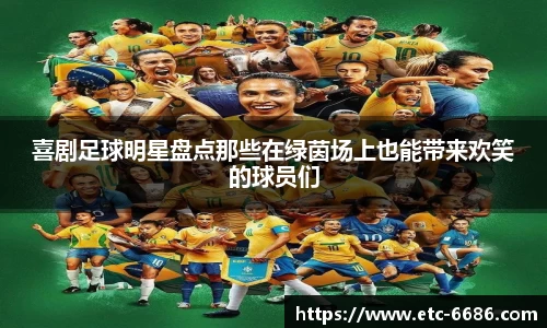 喜剧足球明星盘点那些在绿茵场上也能带来欢笑的球员们