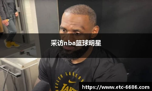 采访nba篮球明星